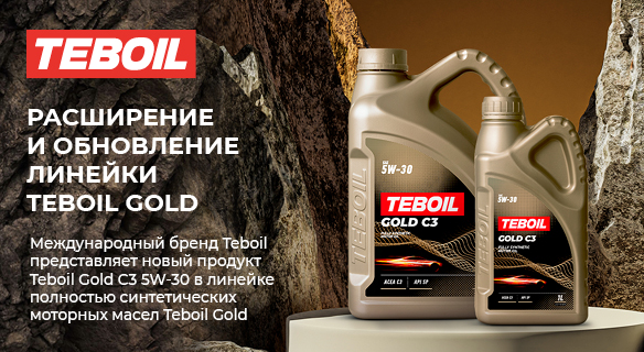 Расширение и обновление линейки Teboil Gold