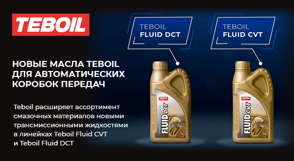 НОВЫЕ МАСЛА TEBOIL ДЛЯ АВТОМАТИЧЕСКИХ КОРОБОК ПЕРЕДАЧ