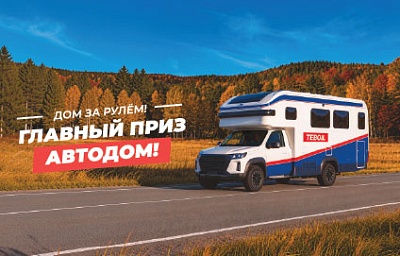 Стартовала акция TEBOIL «Дом за рулём!»