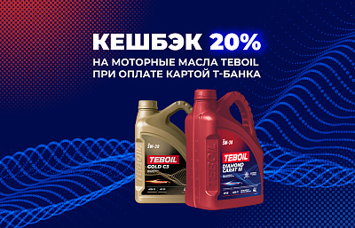 Кэшбэк 20% на моторные масла Teboil при оплате картой Т-Банка